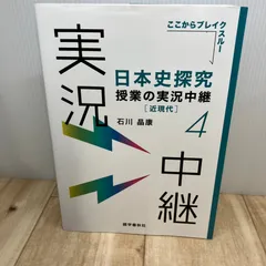 日本史探究授業の実況中継(4)近現代