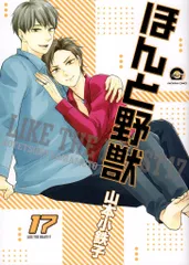 海王社 ガッシュコミックス 山本小鉄子 !!)ほんと野獣 17