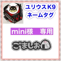 mini 様　専用　ユリウスk9 対応　ネームタグ  刺繍名前ワッペン　カスタムオーダー　安心のイメージ画像確認サービス付き　マジックテープ　ネームラベル