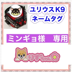ミンギョ様　専用　ユリウスk9 対応　ネームタグ  刺繍名前ワッペン　カスタムオーダー　安心のイメージ画像確認サービス付き　マジックテープ　ネームラベル