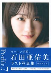 ワニブックス出版 モーニング娘。'24 石田亜佑美 特別限定版)石田亜佑美 モーニング娘。ラスト写真集 『 Profile.7 』