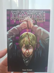 呪術廻戦 17巻 初回版 直哉 はがき