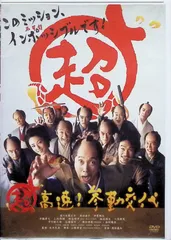 超高速! 参勤交代 [DVD]のサムネイル