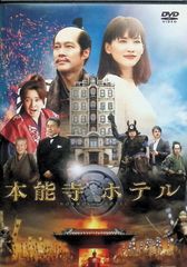 本能寺ホテル DVDスタンダード・エディション[DVD]