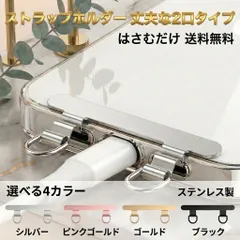 スマホ ストラップホルダー 二口 ステンレス 選べる4カラー シルバー ゴールド ピンクゴールド ブラック 充電対応 挟むだけ 落下防止 iphone android スマホショルダー スマホケース