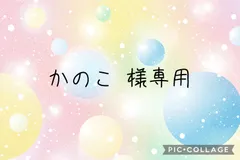 かのこ様専用