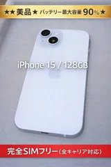 ​【超美品】iPhone15 128GB ブルー★完全SIMフリー★バッテリー良好90%