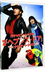 DVD／ガチャピン・ムックの映画『ヘブンズ・ドア』ナビゲートDVD