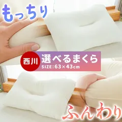 西川 低反発枕orわた枕 ニット生地 中央凹型 アーチ形状 選べる枕 新品【MSP-EH9400933】