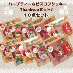 １０袋セット✦花束柄ハーブティー＆ビスコフThankyouプチギフト