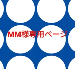 MM様専用ページです。