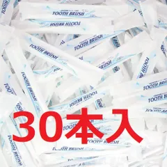 業務用 日本製 使い捨て歯ブラシ ハミガキ付(キシリトール) × 30個入り | ホテルアメニティ　ハブラシ