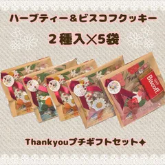 ５袋セット✦Thankyouプチギフト✦花束柄ハーブティー＆ビスコフ