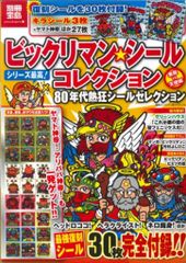 ビックリマン☆シールコレクション 悪魔VS天使編 (80'sチルドレン