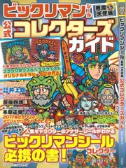 宝島社 ビックリマン悪魔VS天使編最強キャラバトル!