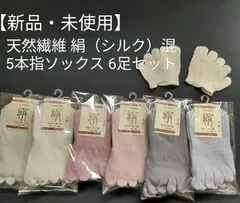 【新品】シルク混 5本指ソックス 6足セット 22〜24cm 天然繊維 絹