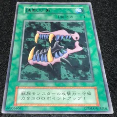 2026年最新】遊戯王OCG 猛獣の歯の人気アイテム - メルカリ