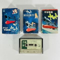 ☆希少☆宇宙戦艦ヤマト・ヤマトよ永遠に パチソン音楽カセットテープ 