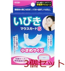 いびきマウスガードS 小さめサイズ 収納ケース&専用温度計付 3個セット