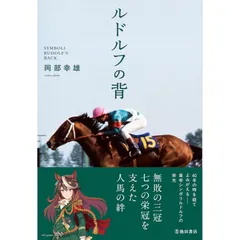 新品】ルドルフの背 岡部幸雄 (著) - メルカリ