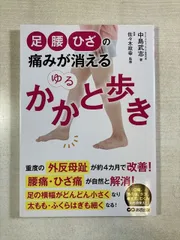 足・腰・ひざの痛みが消えるゆるかかと歩き | 中島武志 | 単行本