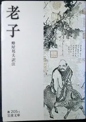 老子 (岩波文庫 青 205-1) 老子; 蜂屋 邦夫