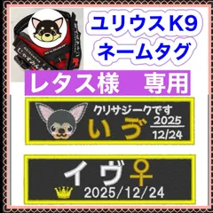 レタス様　専用　ユリウスk9 対応　ネームタグ  刺繍名前ワッペン　カスタムオーダー　安心のイメージ画像確認サービス付き　マジックテープ　ネームラベル