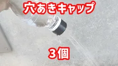 ペットボトルシャワーアタッチメント(穴あきキャップ)3個のサムネイル