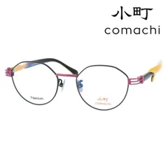 小町 メガネ Konoe col.3 47mm TITANIUM comachi 日本製 Made in Japan