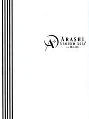 嵐 07年 AROUND ASIA +in DOME パンフレット