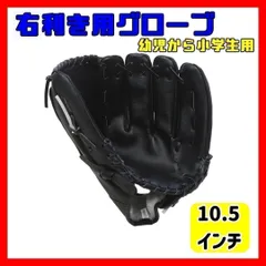 【10.5】右利き 左手装着 野球グローブ 軟式 幼児 小学生 低学年 子ども