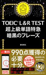 TOEIC L&R TEST 超上級単語特急 暗黒のフレーズ (TOEIC TEST 特急シリーズ)／藤枝暁生