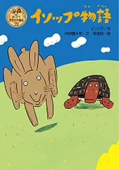 イソップ物語 (ポプラ世界名作童話 19)／イソップ、内田 麟太郎