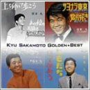 (CD)ゴールデン☆ベスト - 坂本九