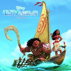 (CD) 모아나와 전설의 바다 송수