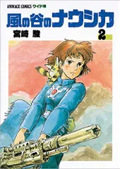 2026年最新】風の谷のナウシカ 1 (アニメージュコミックスワイド判