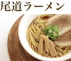 絶品！背脂醤油尾道ラーメン3食入り