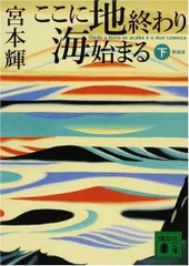 ここに地終わり海始まる (下) (講談社文庫 (み16-21))／宮本 輝