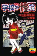 学校の怪談 (1) (ブンブンコミックス)／小川 京美