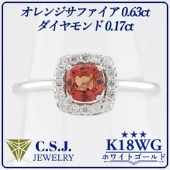 《参考定価440,000円！》 K18WG ホワイトゴールド オレンジサファイア 0.63ct ダイヤモンド 0.17ct リング 指輪 12号 ジュエリー アクセサリー ファンシーカラーサファイア 取巻きダイヤモンド ベロア調ケース付き