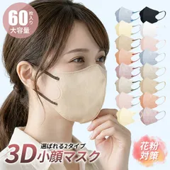 個包装 大容量 60枚 マスク 不織布 2タイプ 立体 3Dマスク 立体マスク 不織布マスク くすみカラー 息がしやすい 春夏用 小顔 バイカラー パステルカラー 小さめ 3d立体 口紅が付きにくい おしゃれ 小顔 在庫あり 蒸れにくい 送料無料 韓国風のサムネイル
