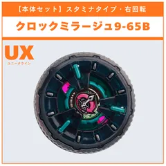 【本体セット】クロックミラージュ9-65B UX-16 ランダムブースター クロックミラージュセレクト (1/3) BEYBLADE X ベイブレードX タカラトミー l TAKARA TOMY
