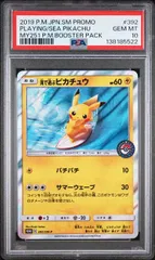 【PSA10】海で遊ぶピカチュウ(PROMO)〈392/SM-P〉[SM-P] プロモ
