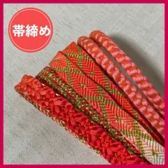 帯締め　まとめ売り　3本　暖色系　和装小物・リメイク・昭和レトロ・手芸・刺繍　5-184　OBIJIME・OBIHIMO・紐　@FE_01_2