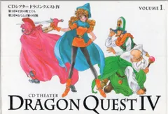 CDシアター ドラゴンクエストIV 1