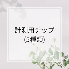 計測用チップ5種類