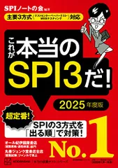 これが本当のSPI3だ! 2025年度版 【主要3方式〈テストセンター・ペーパーテスト・WEBテスティング〉対応】 (本