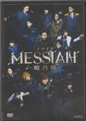 舞台「メサイア‐暁乃刻‐」 [DVD] dwos6rj Amazon.co.jp: 舞台「メサイア‐暁乃刻‐」 [DVD] : 赤澤燈, 井澤勇貴