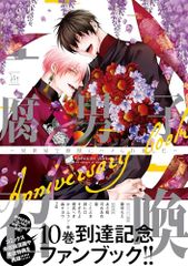 부남 소환~이세계에서 신수에게 하메 되었습니다~Anniversary book (마지널 코믹스)/후지사키 모에, 아사이나,