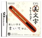 【中古】DS美文字トレーニング